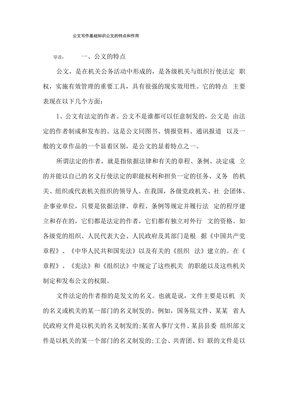 公文写作基础知识公文的特点和作用_第1页