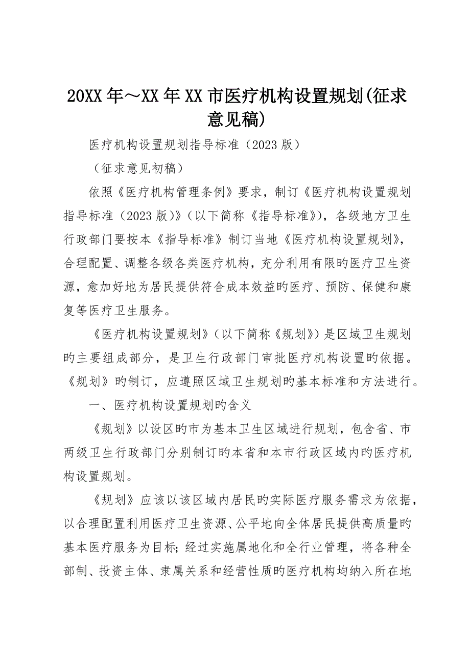 市医疗机构设置规划征求意见稿_第1页