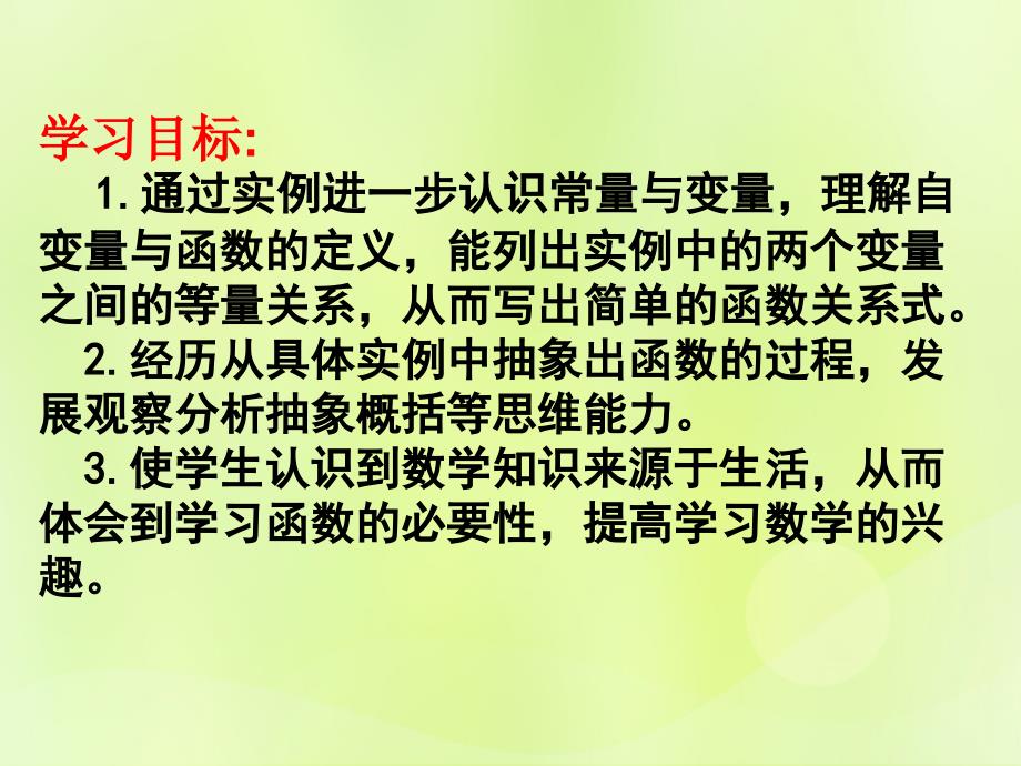 七年级数学上册 第五章 代数式与函数的初步认识 5.5《函数的初步认识》课件 （新版）青岛版_第3页