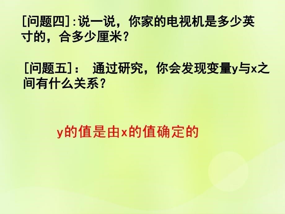 七年级数学上册 第五章 代数式与函数的初步认识 5.5《函数的初步认识》课件 （新版）青岛版_第5页