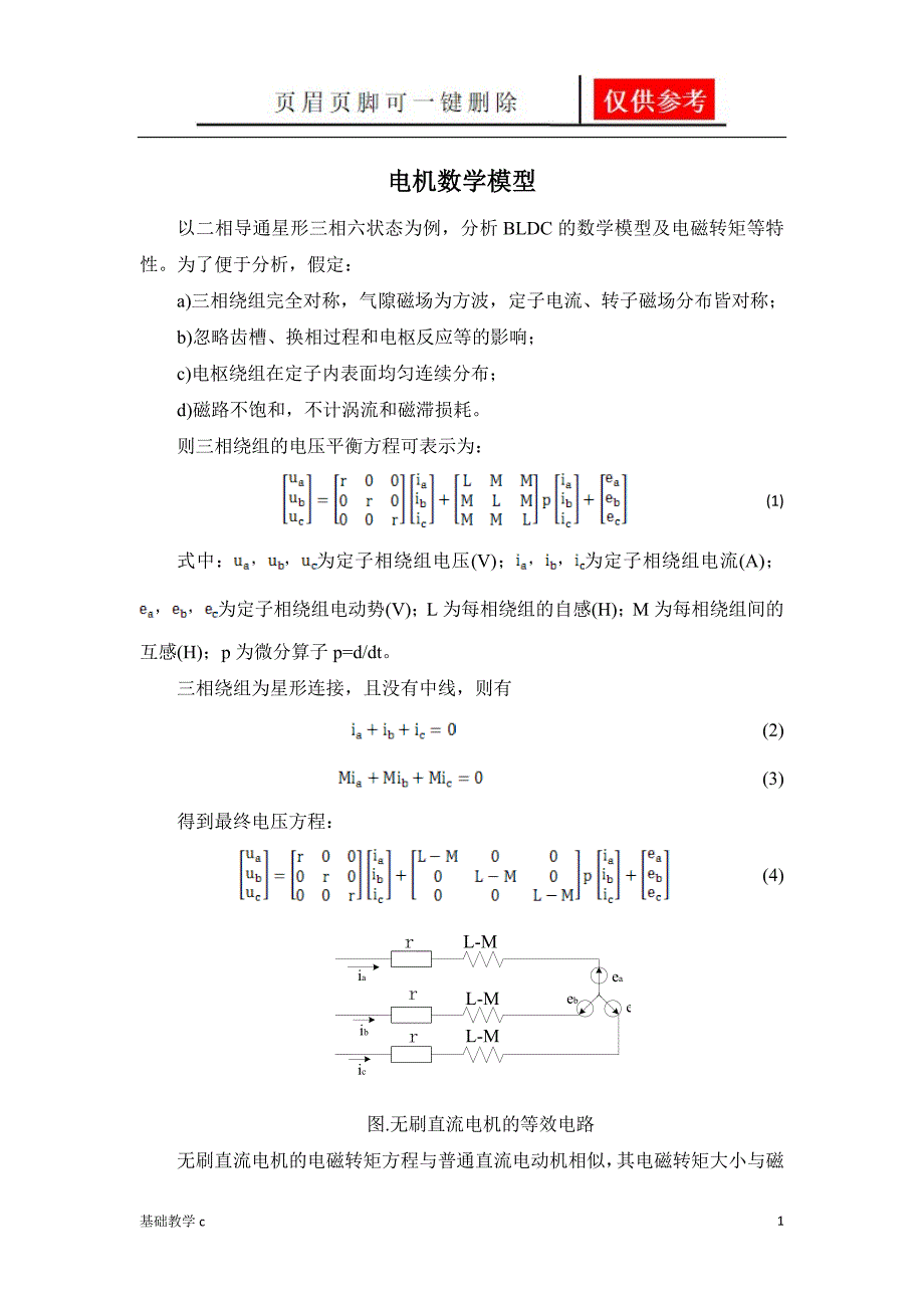 电机数学模型完整版启新书屋_第1页