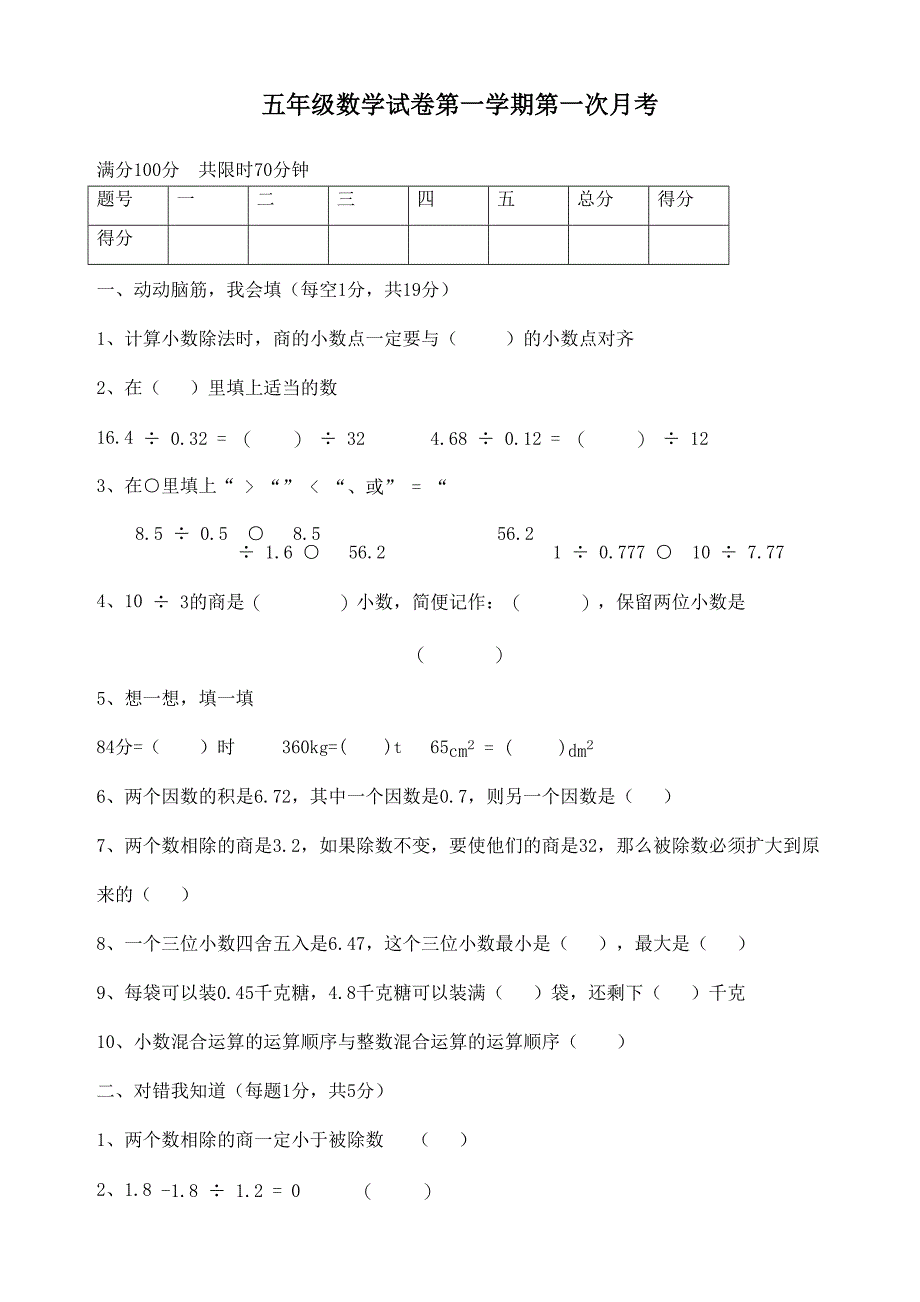 新北师大版五年级数学上册月考试题(含答案)(DOC 6页)_第1页