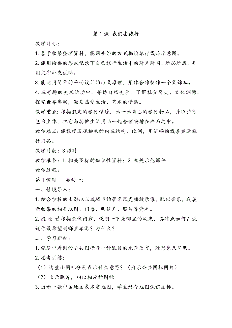 湘教版六年级美术上册教案_第1页