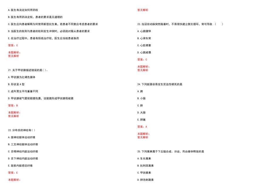 2023年天津市河西肿瘤医院招聘医学类专业人才考试历年高频考点试题含答案解析_第5页