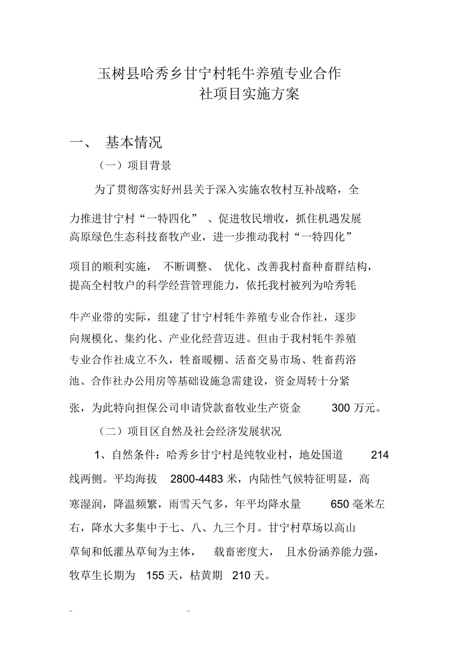 牦牛养殖专业合作社实施计划方案_第1页