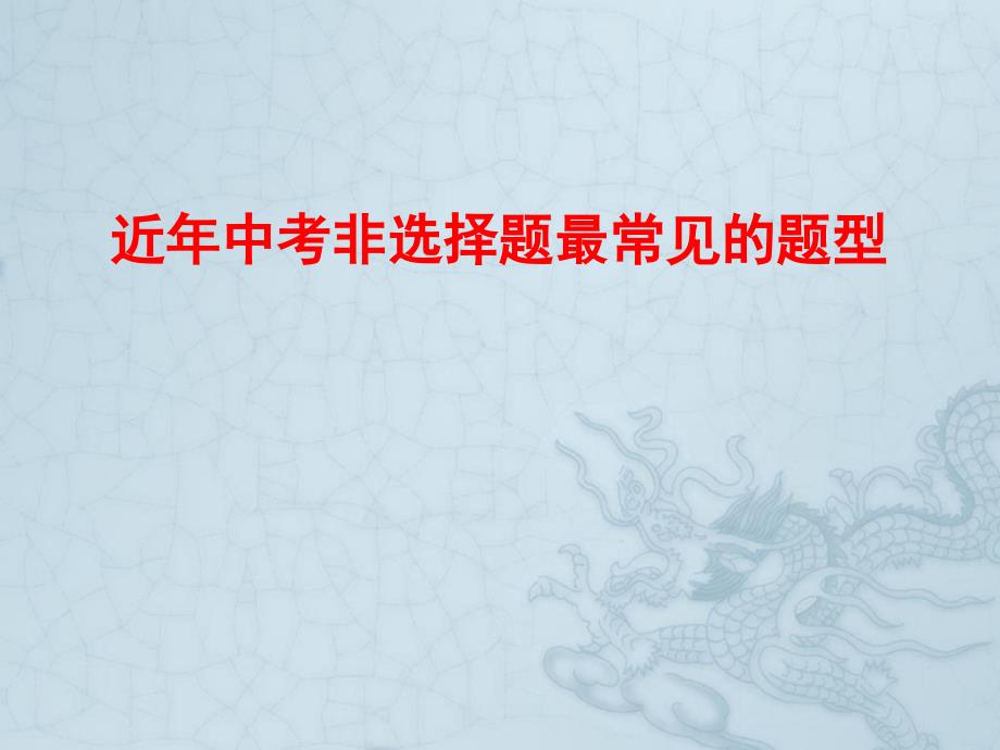 九年级政治中考复习资料ppt课件人教版_第1页