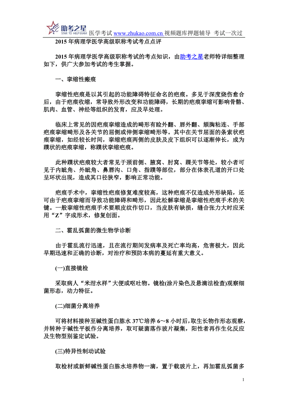 2015年病理学医学高级职称考试考点点评.doc_第1页