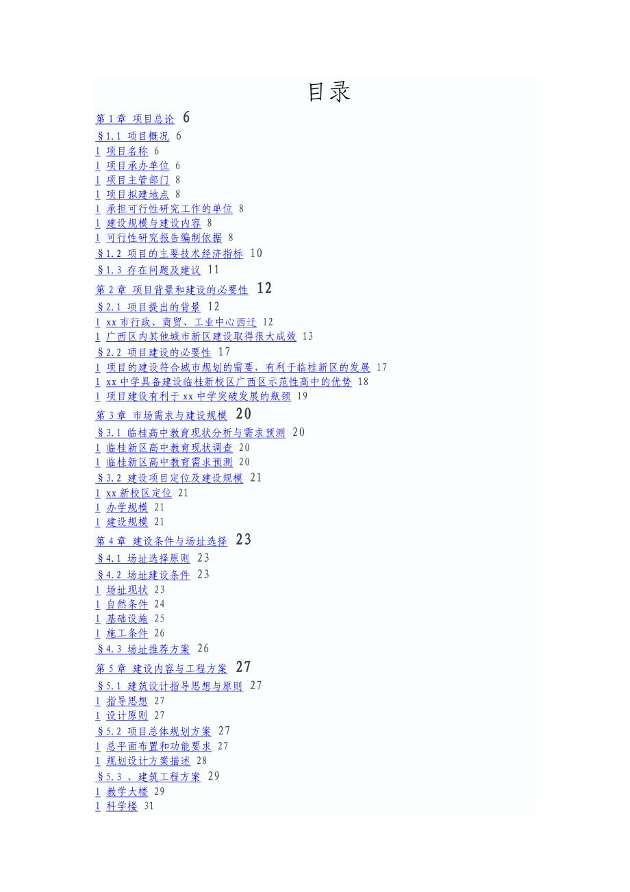 xxx新校区建设的可行性分析研究报告.doc_第2页