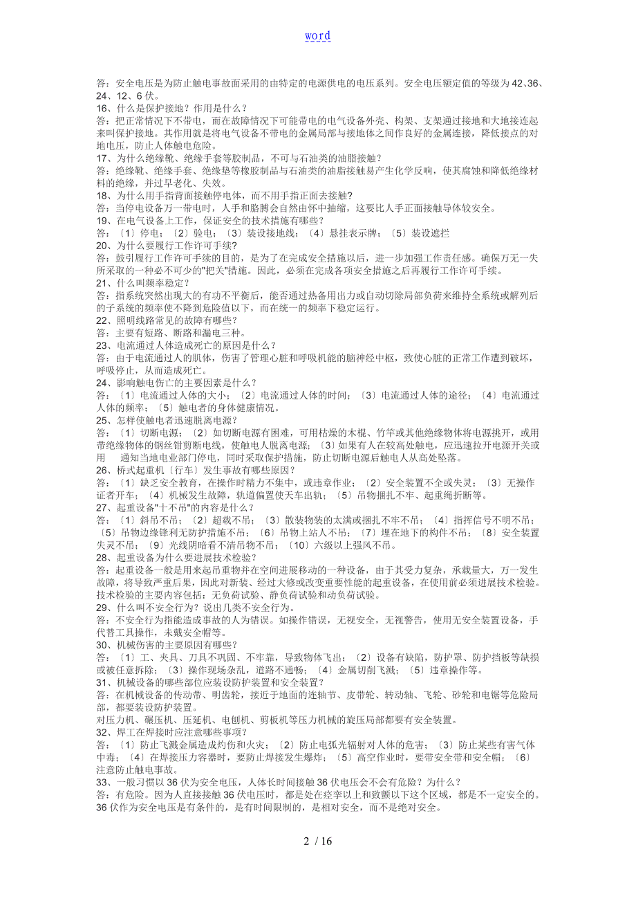 【2019年整理】电力安全系统生产知识题库_第2页