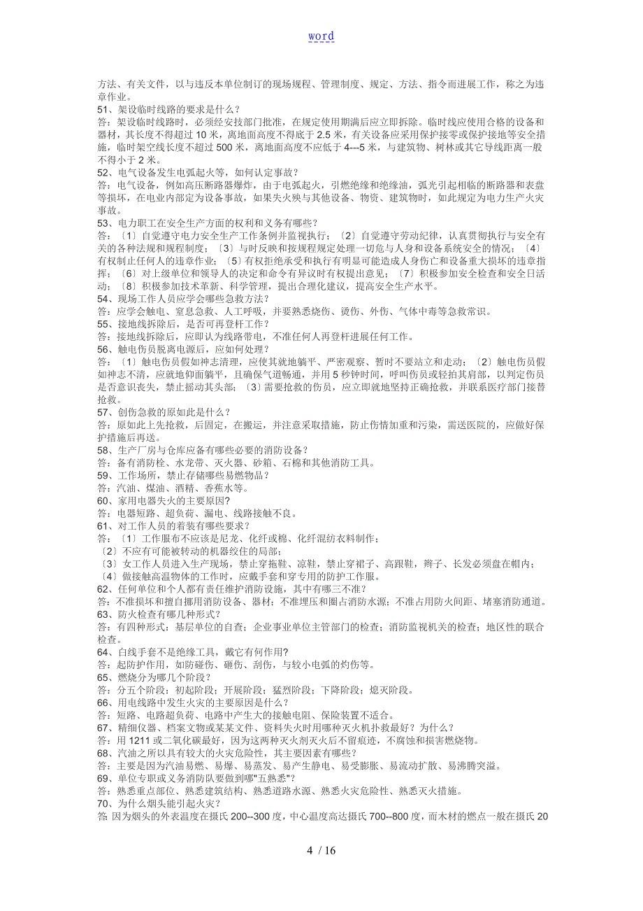 【2019年整理】电力安全系统生产知识题库_第4页
