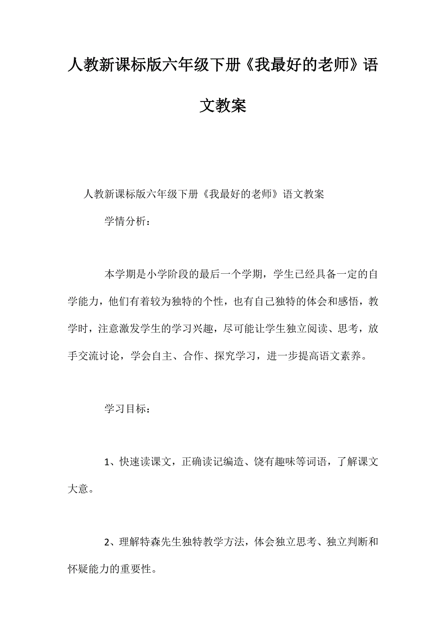 人教新课标版六年级下册《我最好的老师》语文教案_第1页