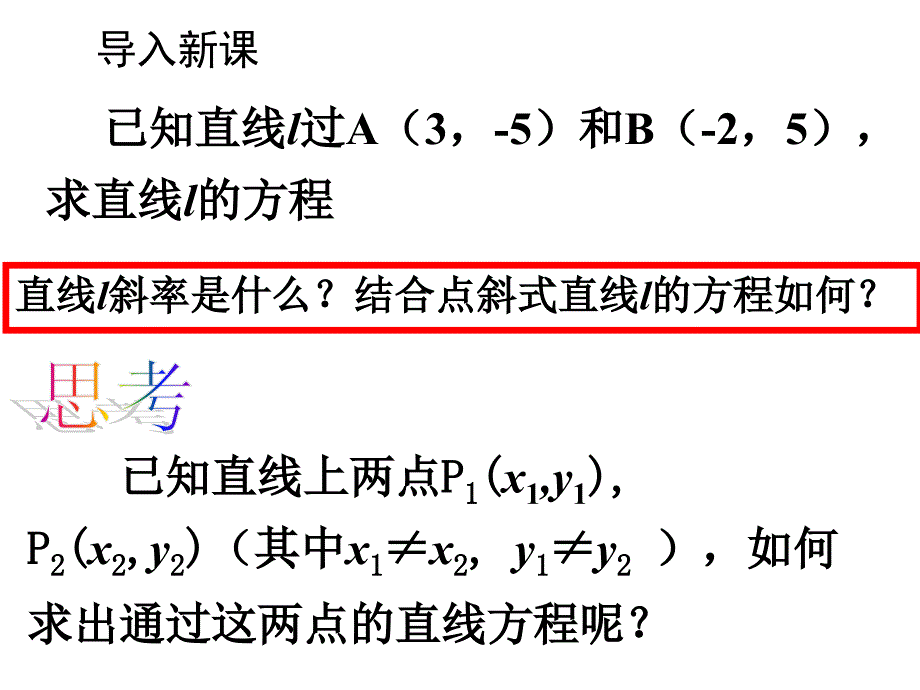 3.2.2直线的两点式方程课件_第4页