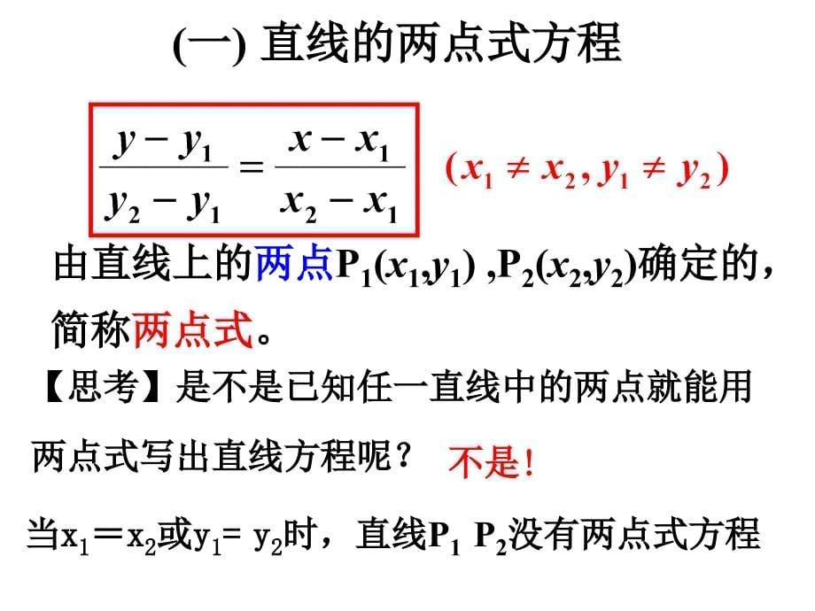 3.2.2直线的两点式方程课件_第5页