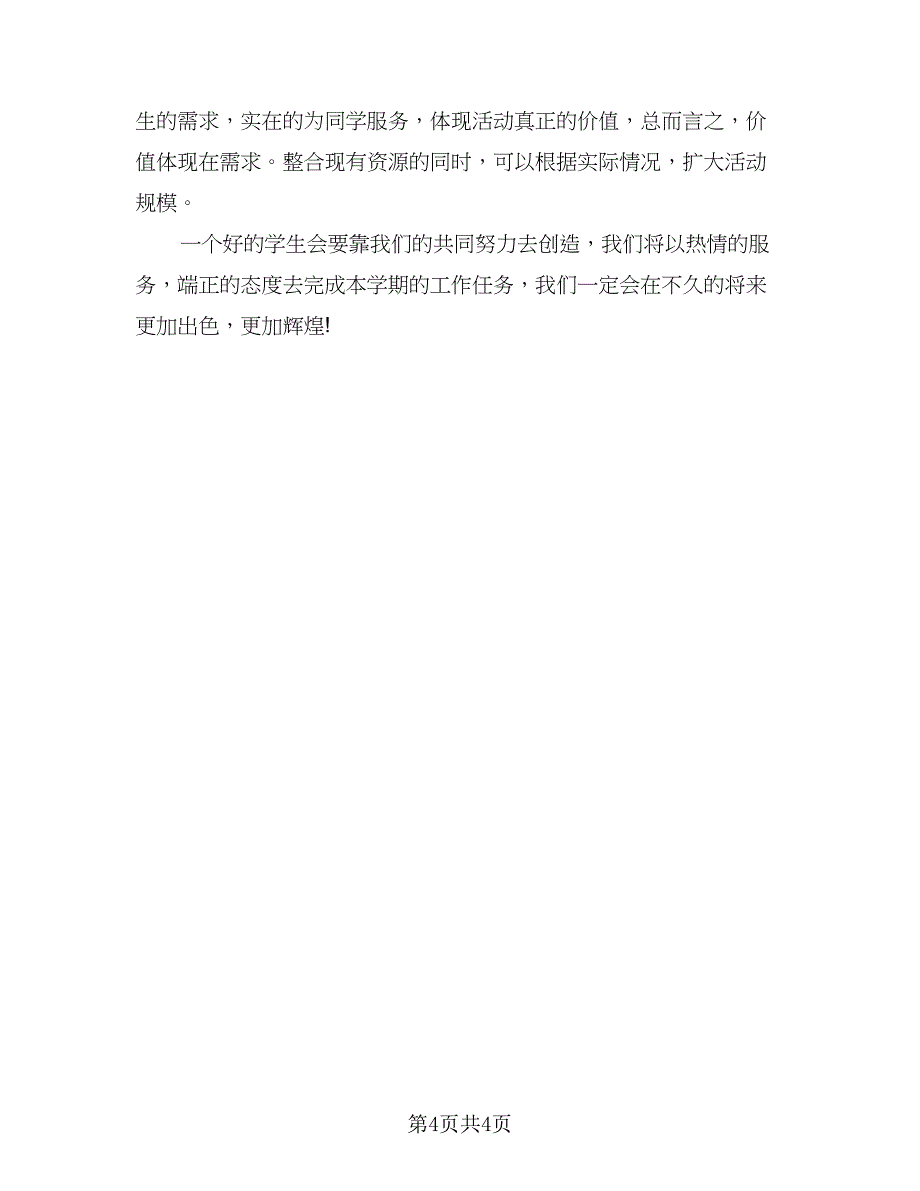 2023年学生会办公室工作计划例文（二篇）_第4页