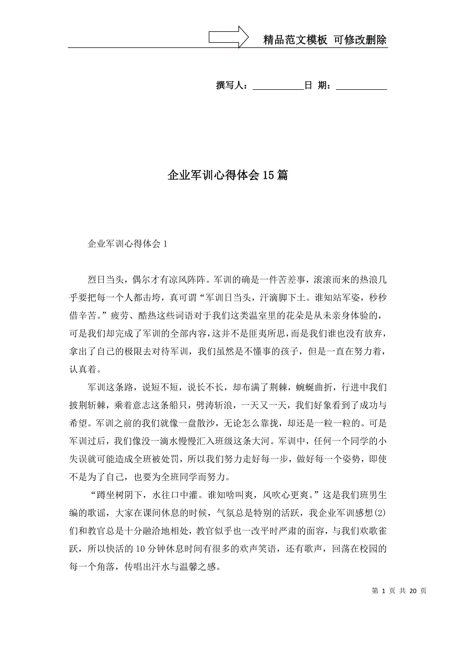 企业军训心得体会15篇_第1页