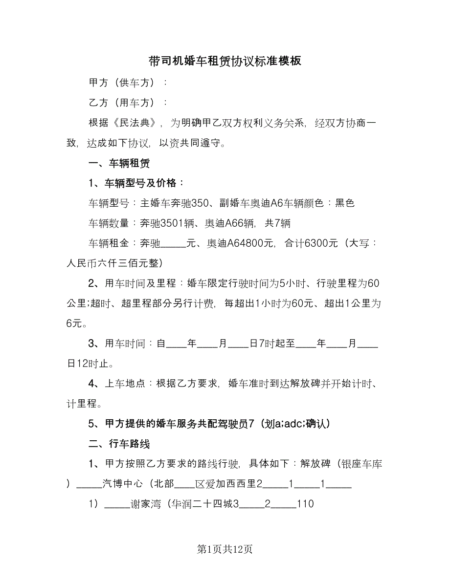 带司机婚车租赁协议标准模板（四篇）.doc_第1页