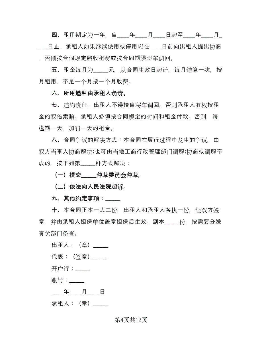 带司机婚车租赁协议标准模板（四篇）.doc_第4页