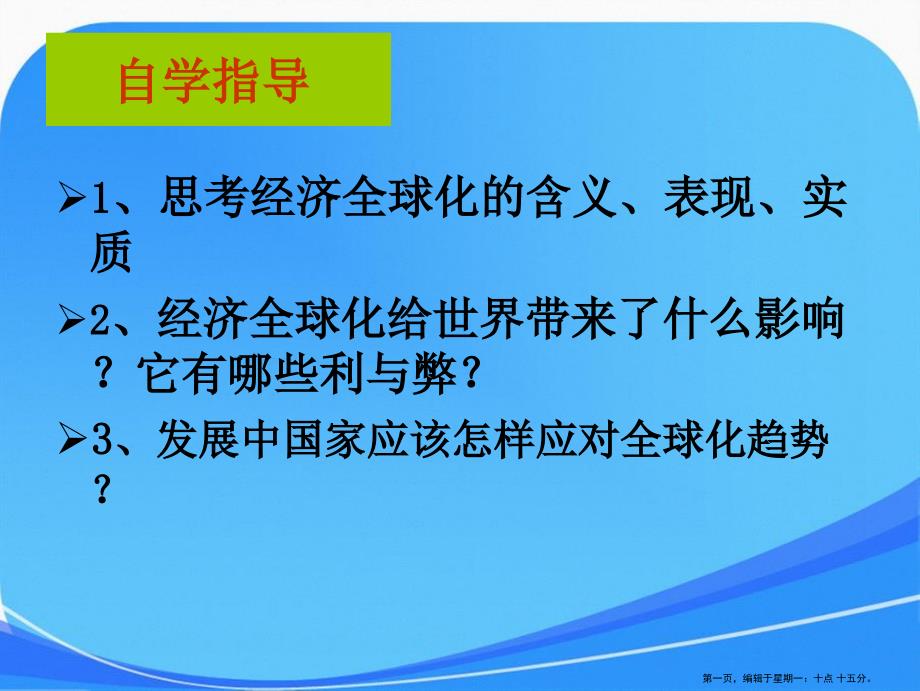 人教版必修一11.1面对经济全球化_第1页