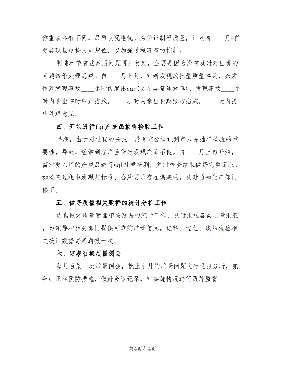 新年质量体系工作计划范文(2篇)_第4页