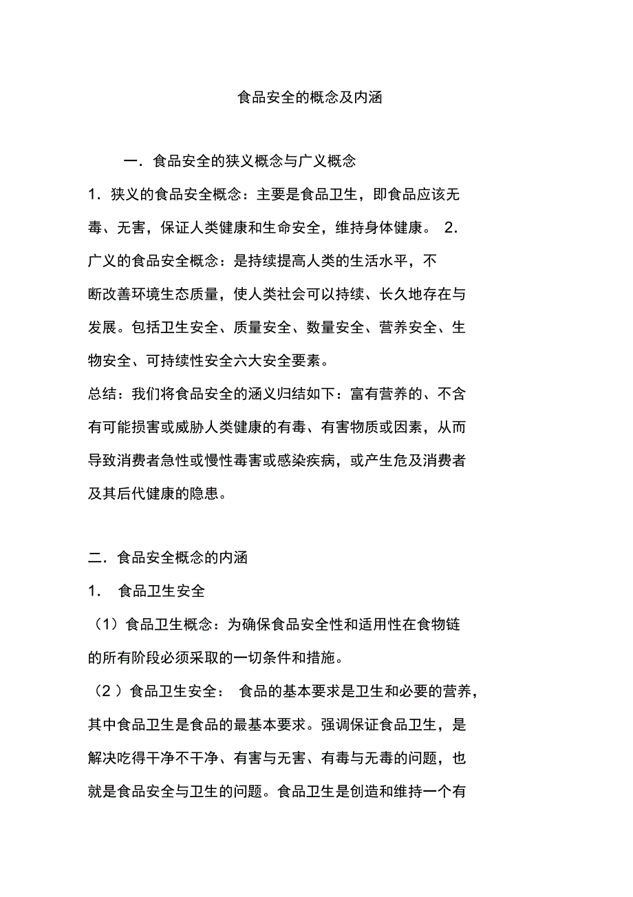 食品安全的概念及内涵_第1页