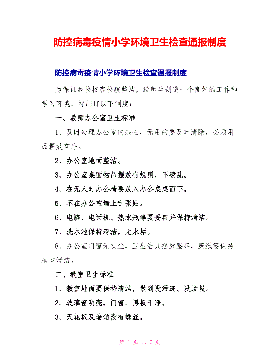 防控病毒疫情小学环境卫生检查通报制度_第1页