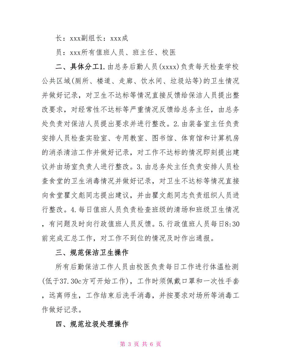 防控病毒疫情小学环境卫生检查通报制度_第3页