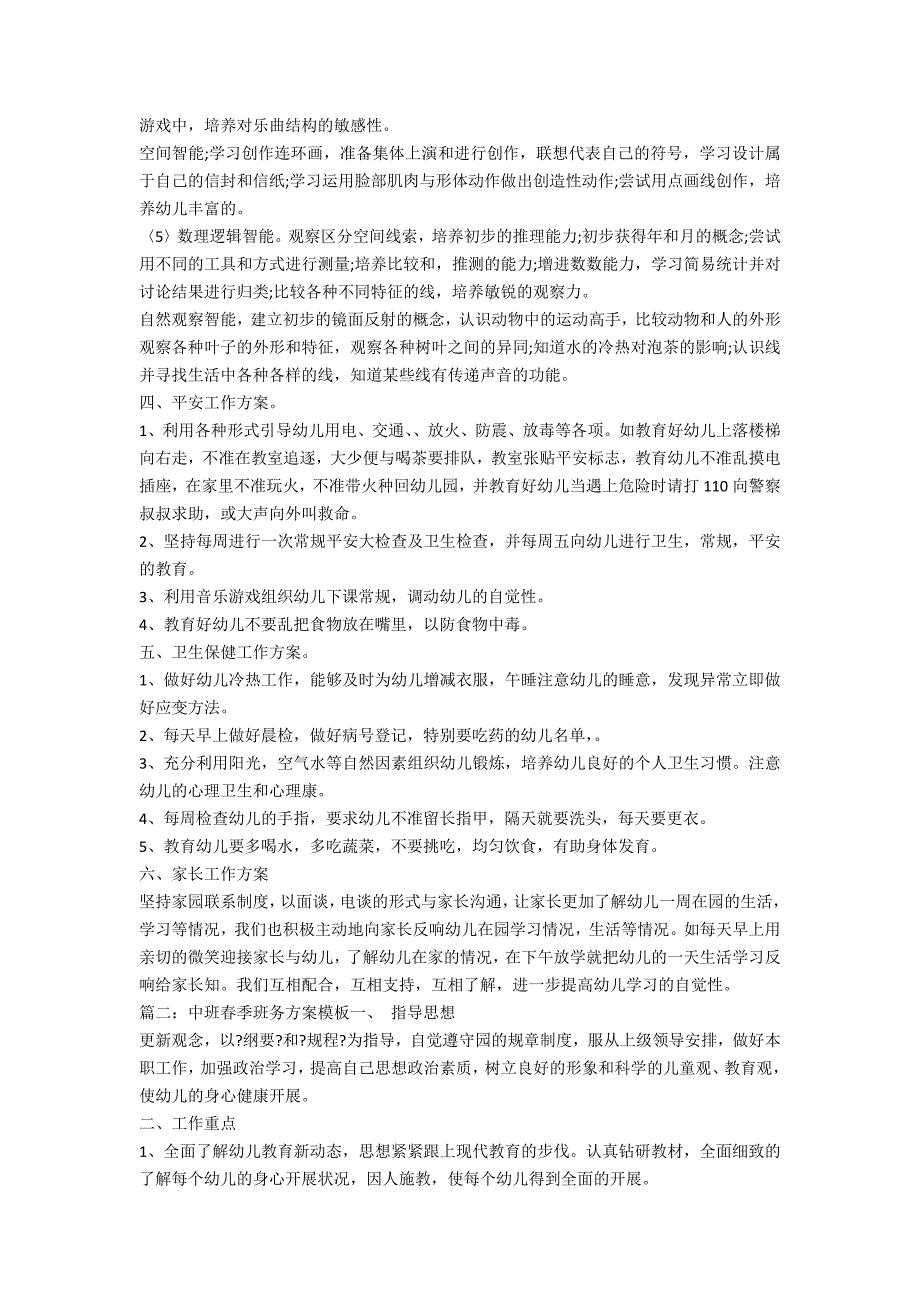 秋季中班班务工作计划(春季学期中班班务计划)_第2页