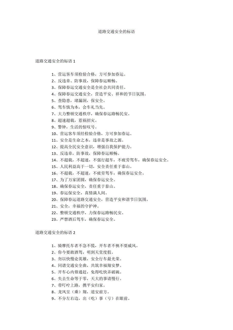道路交通安全的标语_第1页