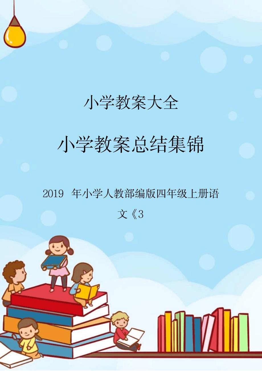 2023年2019年小学人教部编版四年级上册语文《3.doc_第1页