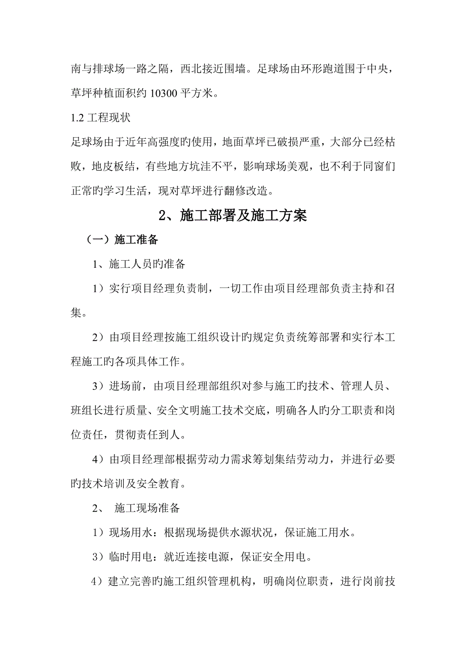 五环体育场足球场地播种天然草专项项目综合施工组织设计_第2页