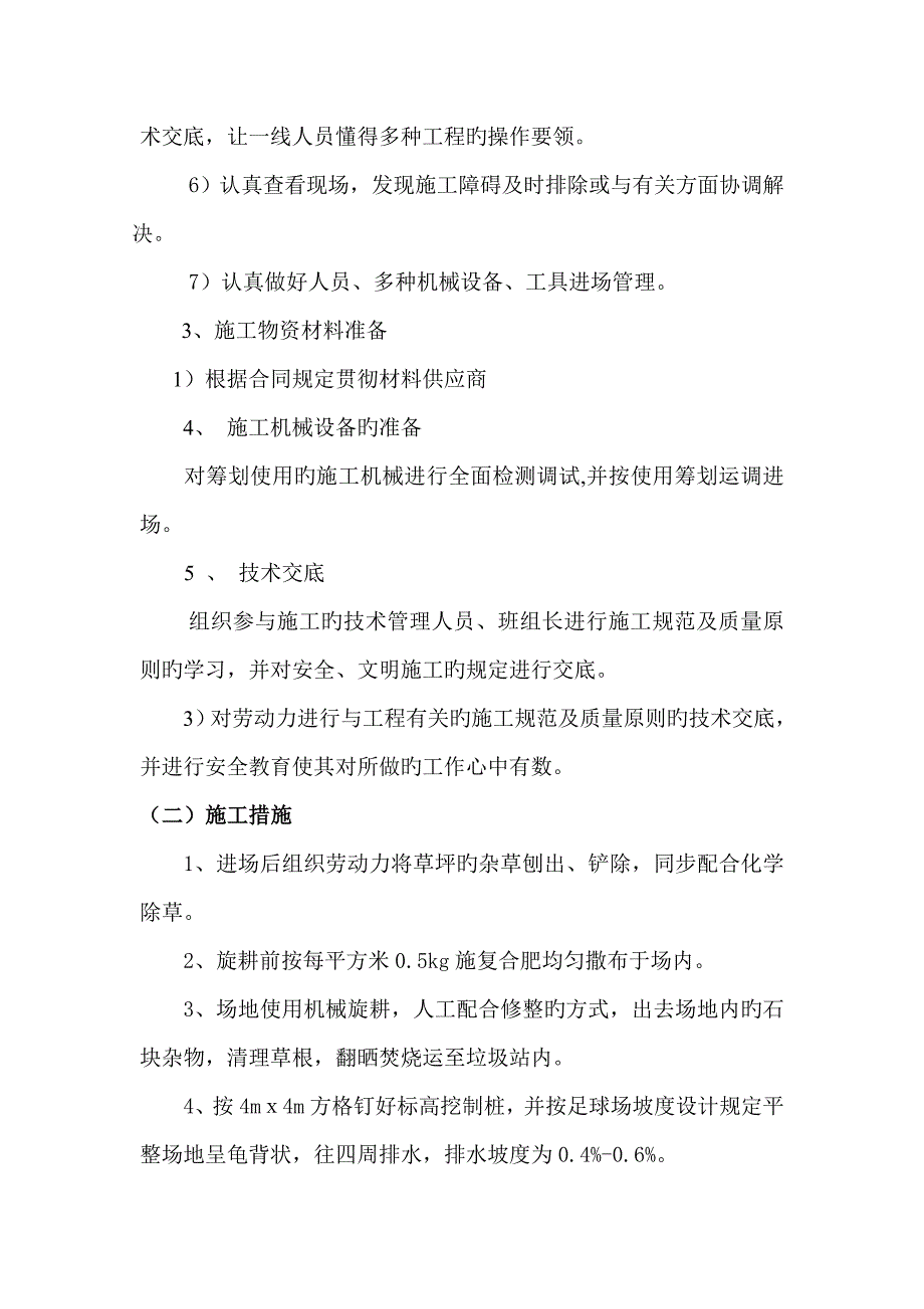 五环体育场足球场地播种天然草专项项目综合施工组织设计_第3页