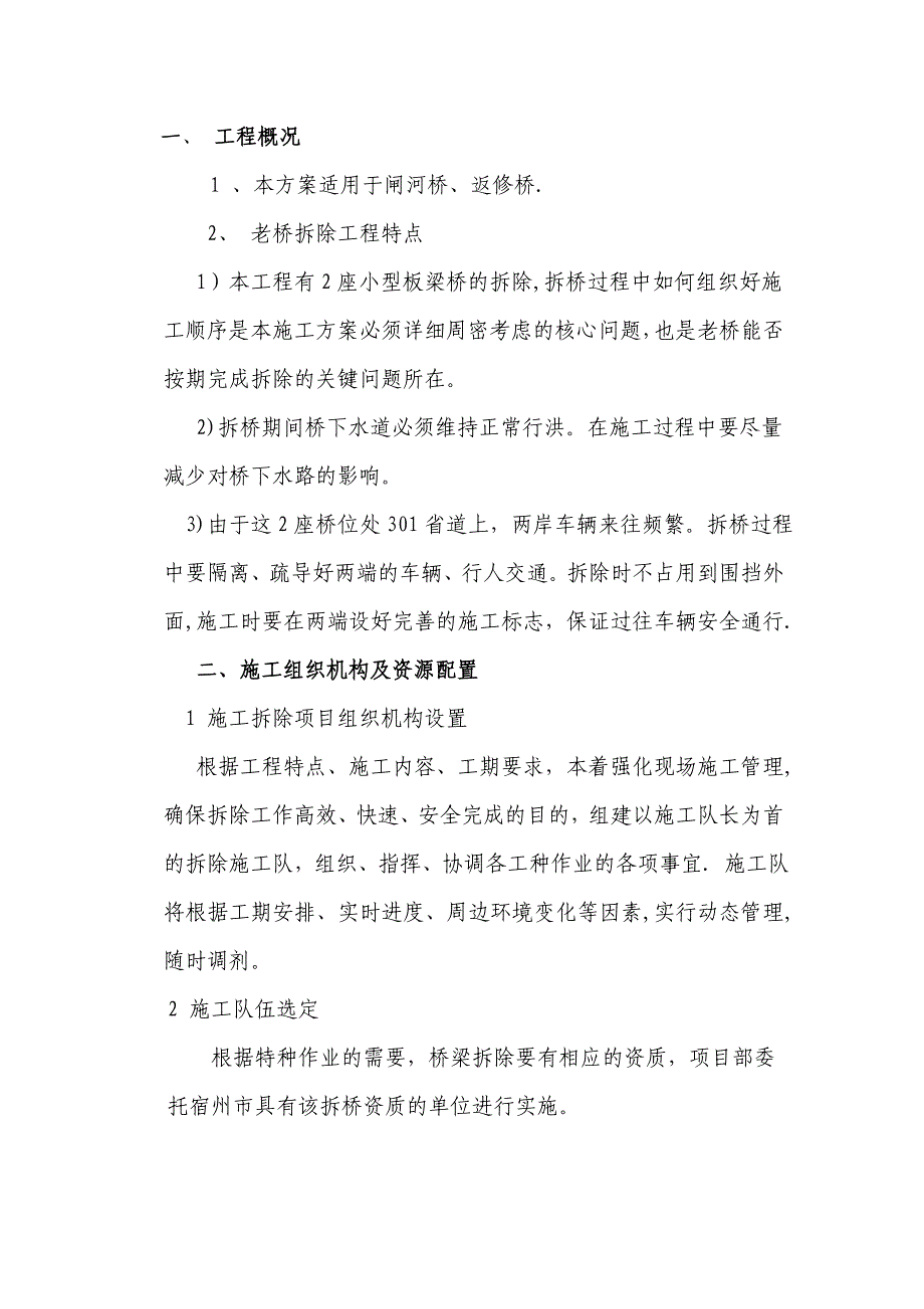 【施工方案】老桥拆除专项安全施工方案_第2页