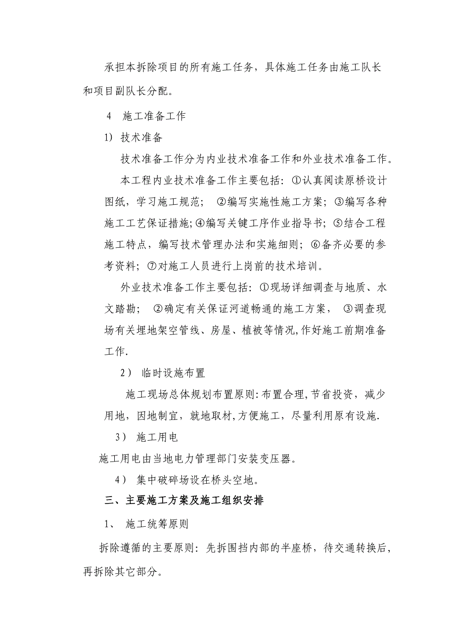 【施工方案】老桥拆除专项安全施工方案_第4页