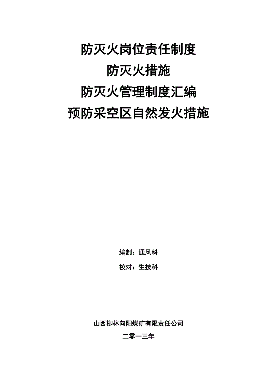 防灭火管理制度汇编_第1页