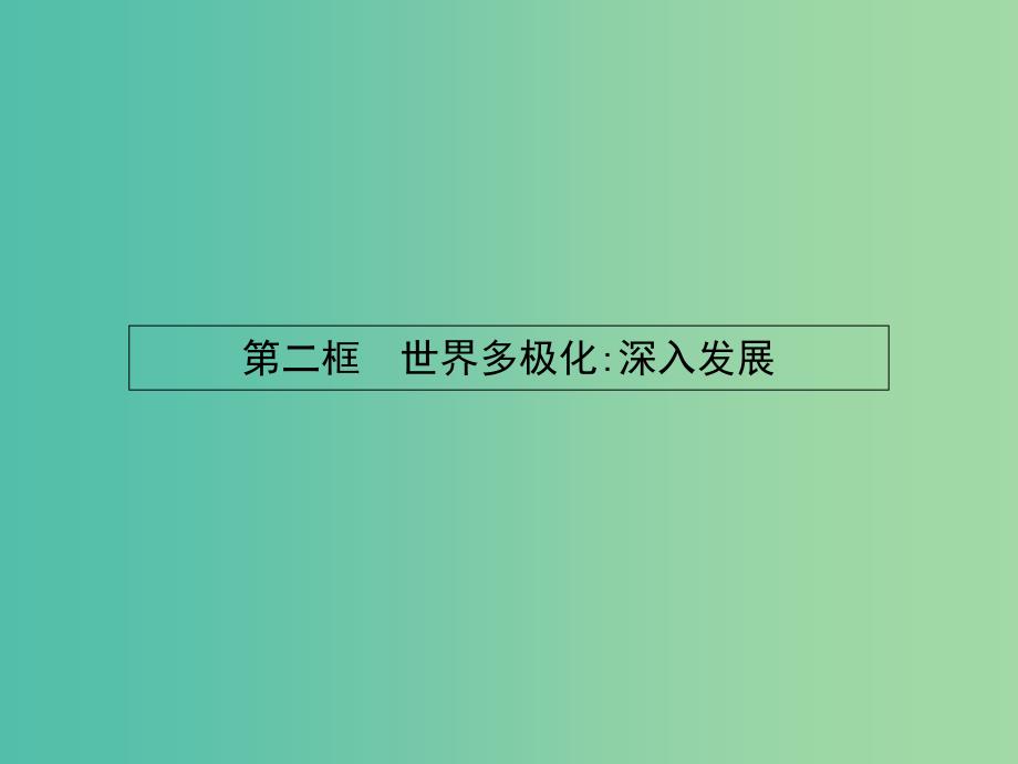 高中政治 9.2世界多极化：深入发展课件 新人教版必修2.ppt_第1页