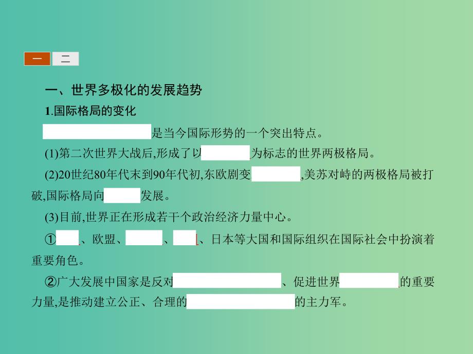 高中政治 9.2世界多极化：深入发展课件 新人教版必修2.ppt_第3页