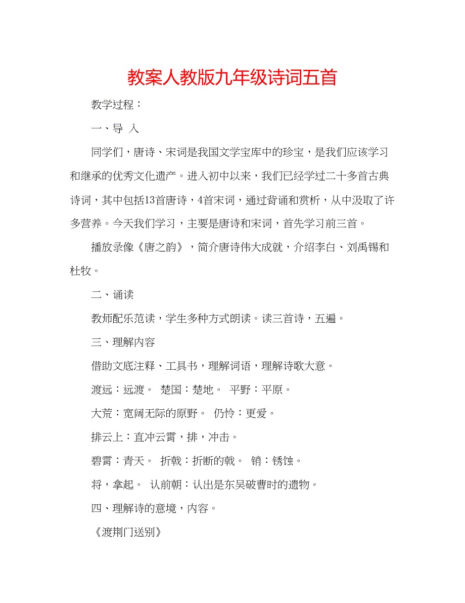 2023教案人教版九年级诗词五首.docx_第1页
