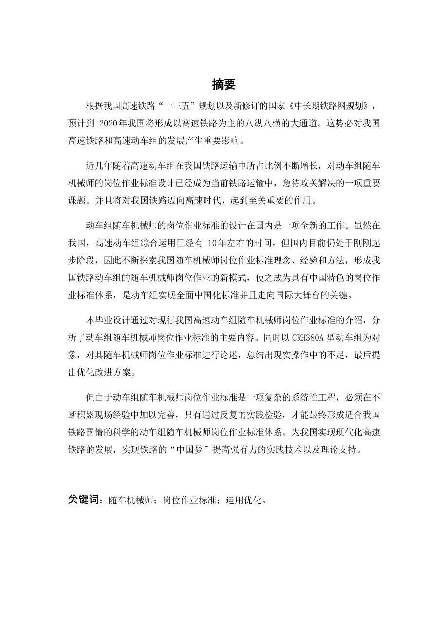 CRH380A型动车组随车机械师岗位作业标准设计_第1页