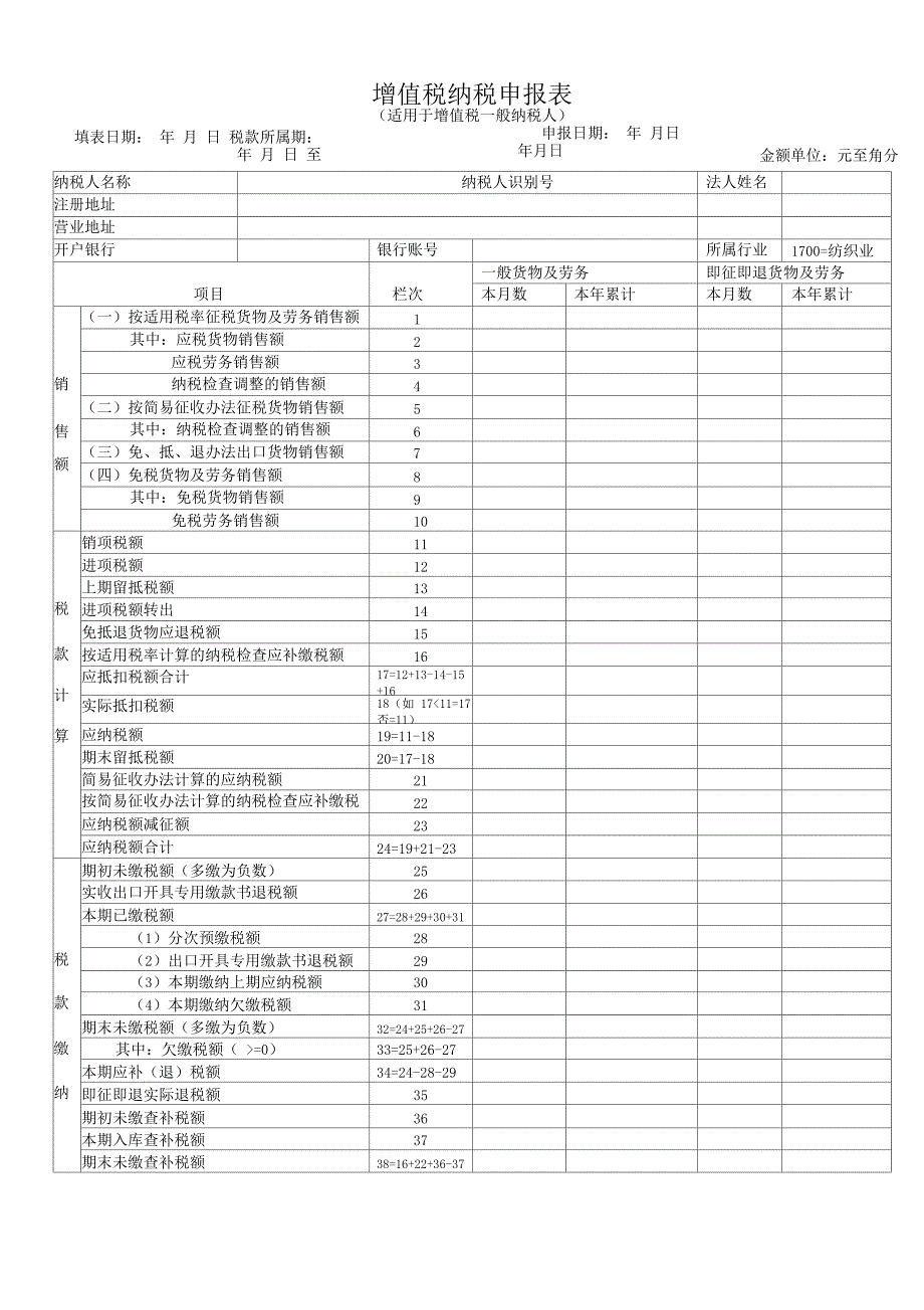 增值税纳税申报表一般纳税人模板_第1页