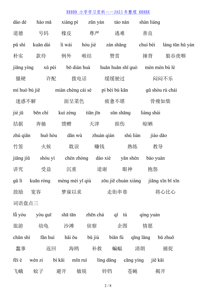 人教版四年级下册语文词语盘点-(带拼音版).doc_第2页