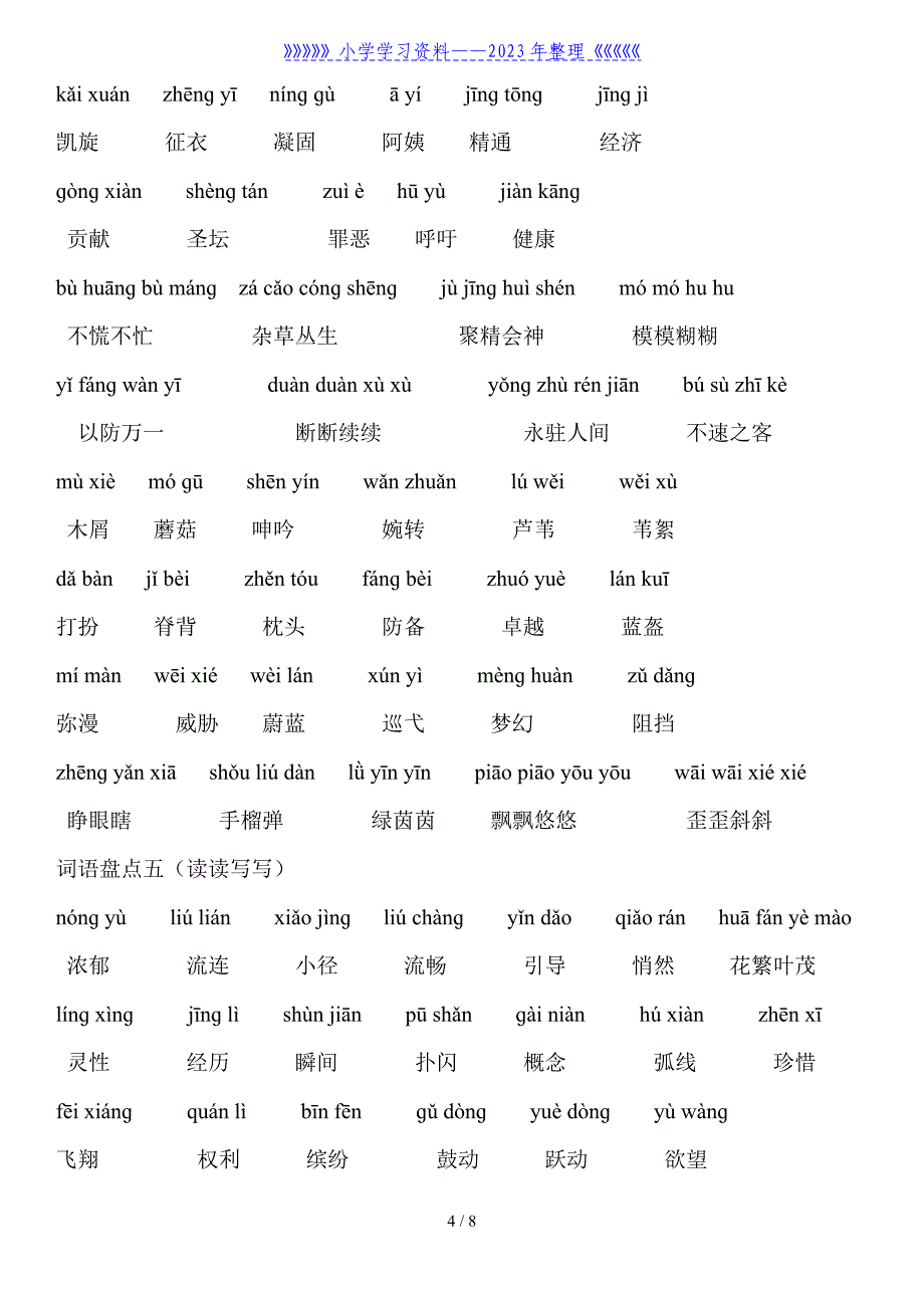 人教版四年级下册语文词语盘点-(带拼音版).doc_第4页