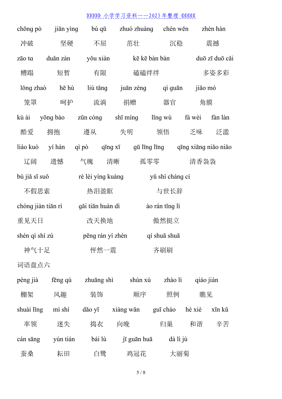 人教版四年级下册语文词语盘点-(带拼音版).doc_第5页