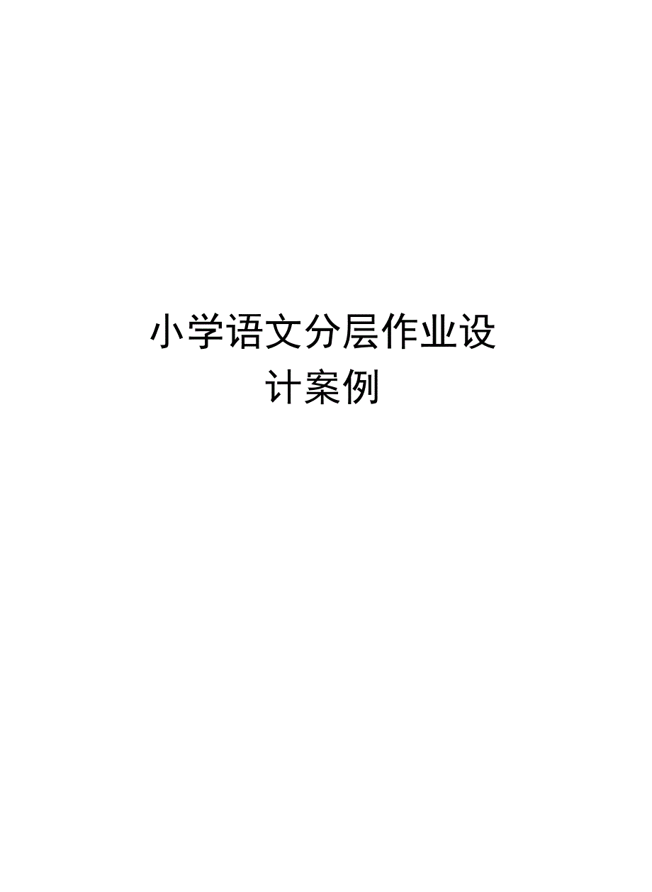 小学语文分层作业设计案例教学内容_第1页