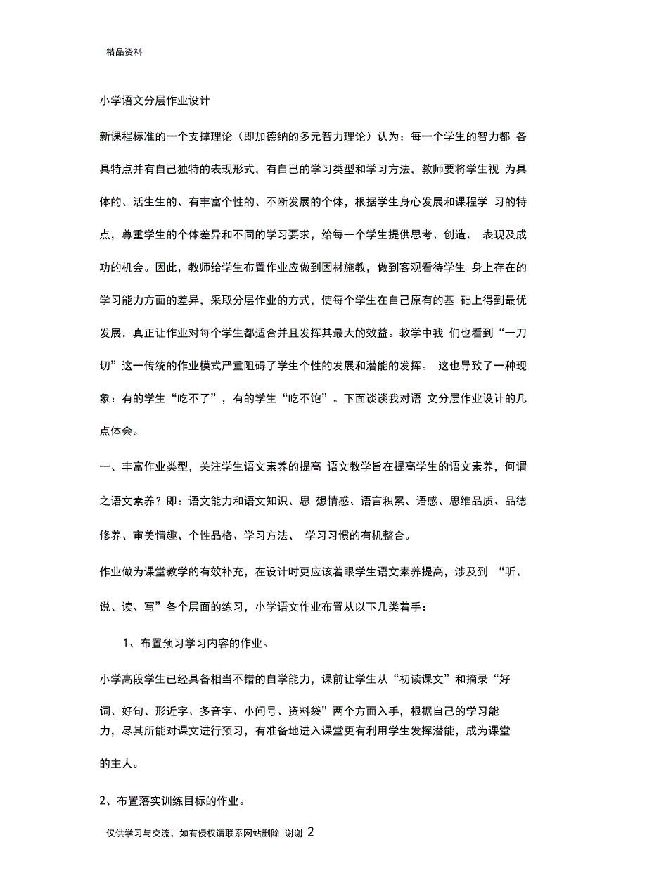 小学语文分层作业设计案例教学内容_第2页