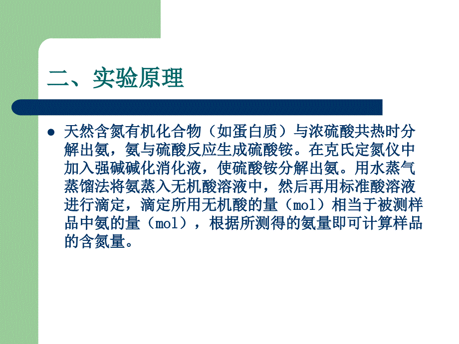 微量克氏定氮法定量测定蛋白质含量_第3页