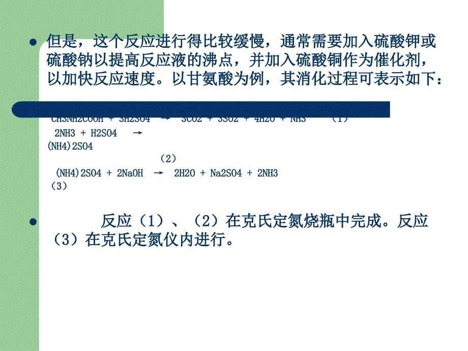 微量克氏定氮法定量测定蛋白质含量_第5页