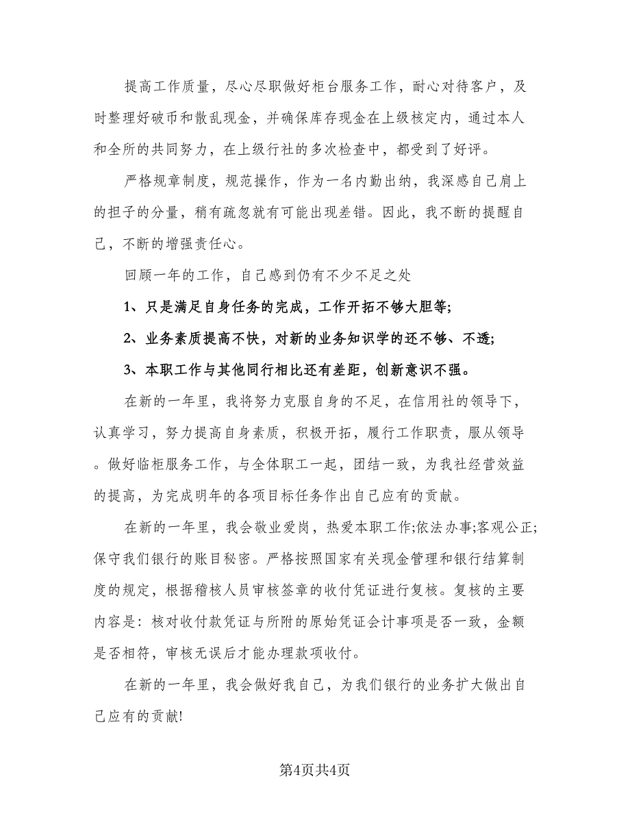 银行出纳员个人总结模板（2篇）.doc_第4页