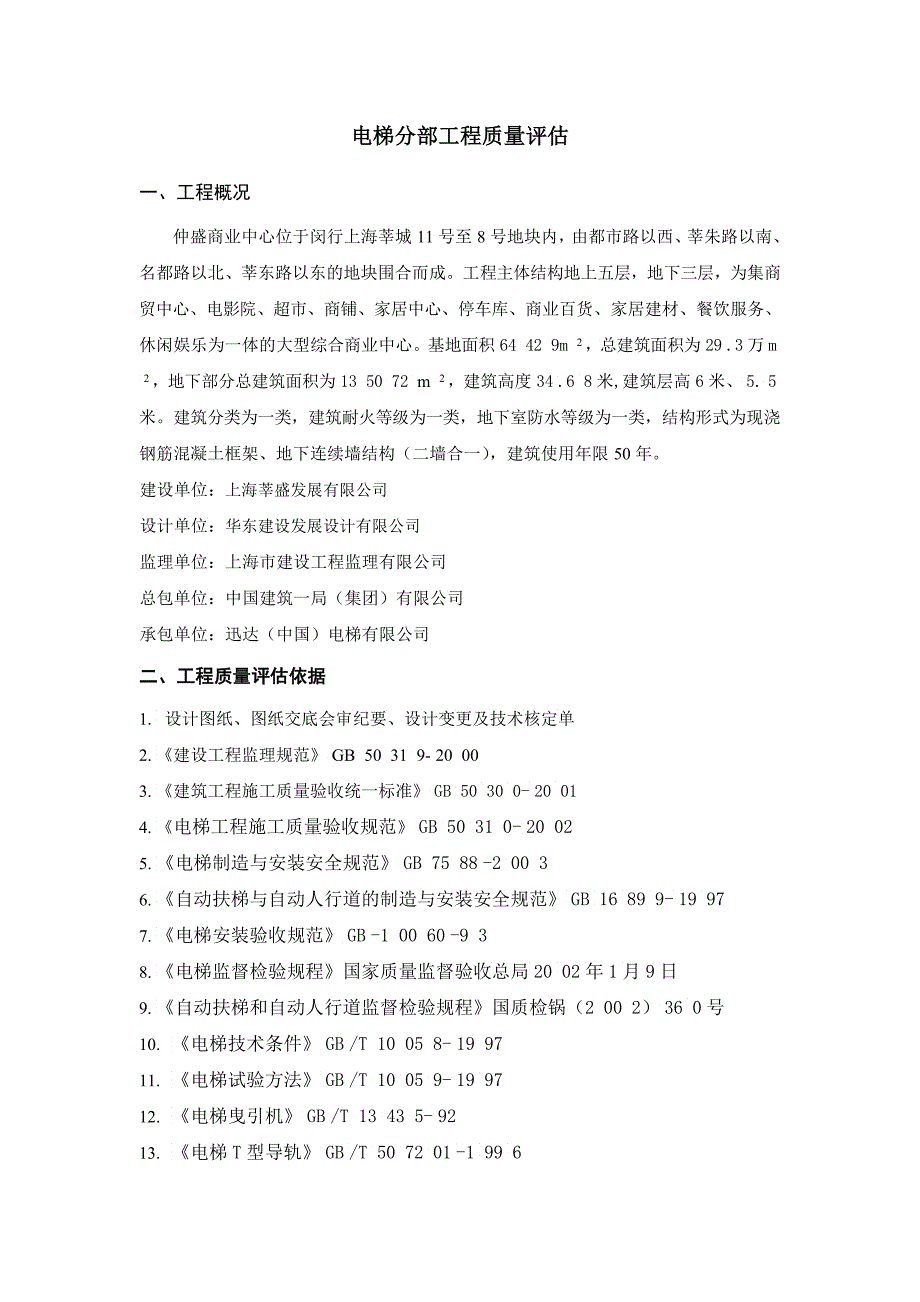 仲盛商业中心建筑电梯分部工程质量评估修改_第3页