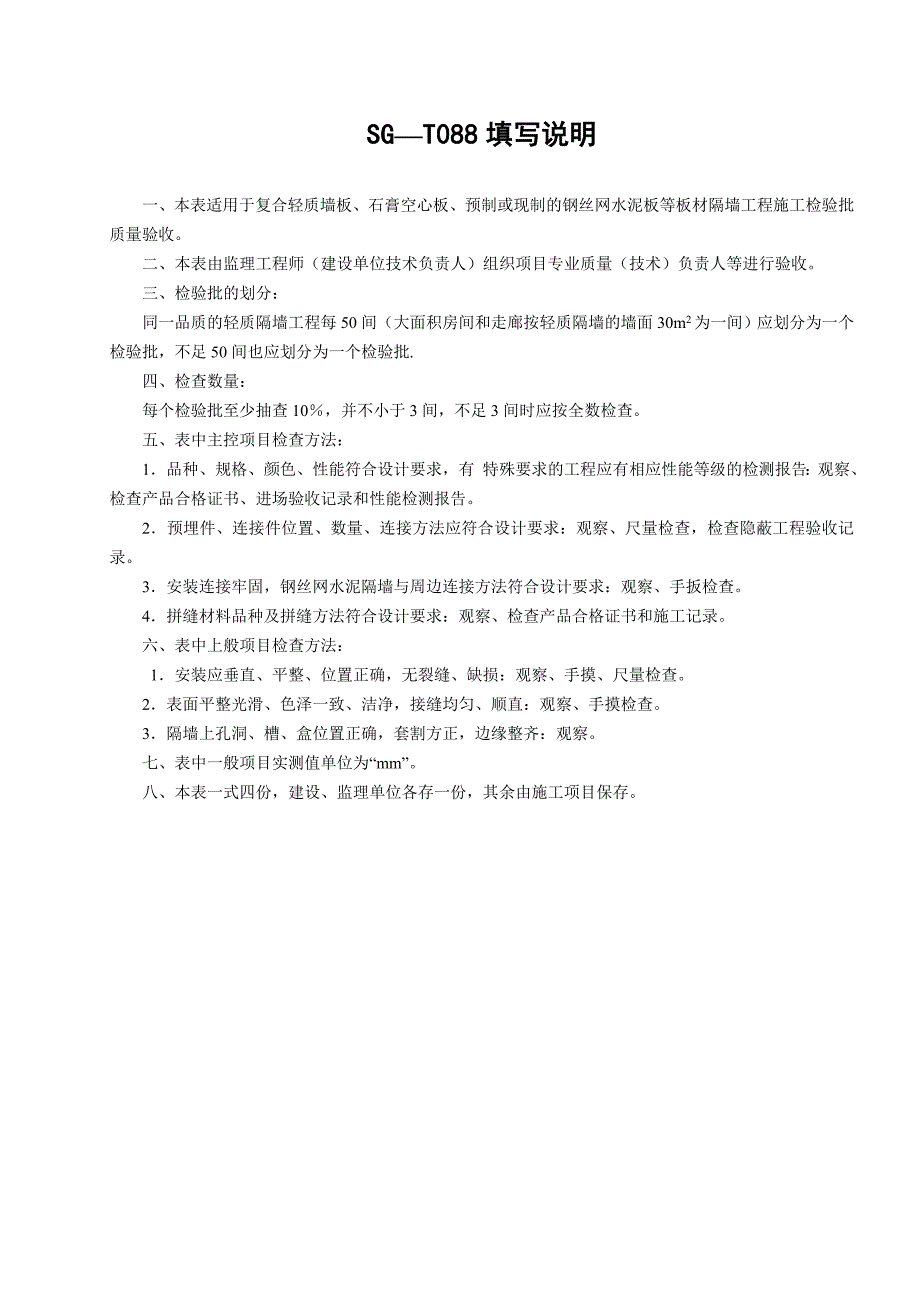 SG-T088板材隔墙工程检验批质量验收记录.doc_第2页