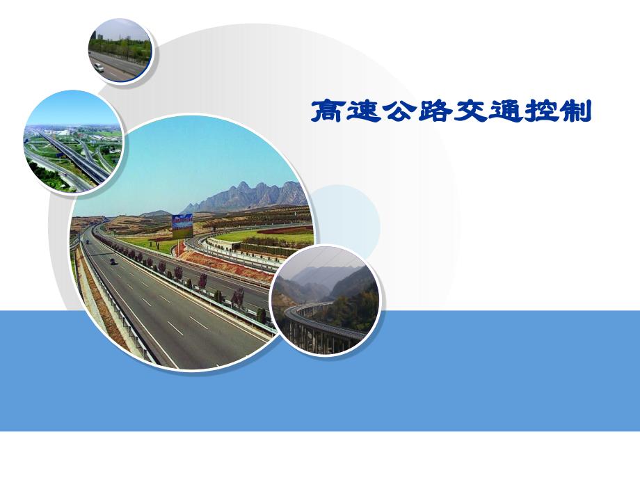 高速公路交通控制_第1页